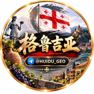 Telegram profile photo for 格鲁吉亚华人生活群