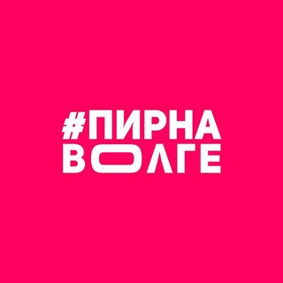Telegram profile photo for Пир на Волге | 22-23 августа
