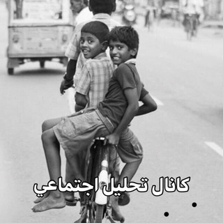 Telegram profile photo for تحلیل اجتماعی
