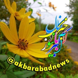 Telegram profile photo for اکبرآبادنيوز