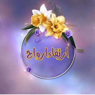 Telegram profile photo for إرتقاء ارواح💕