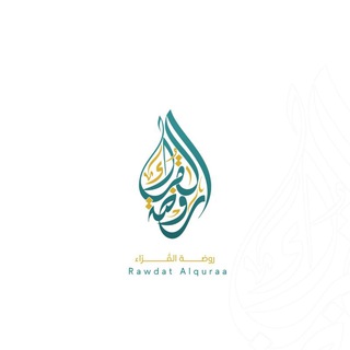 Telegram profile photo for روضة القراء