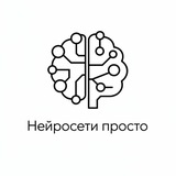 Telegram profile photo for Нейросети просто▫️