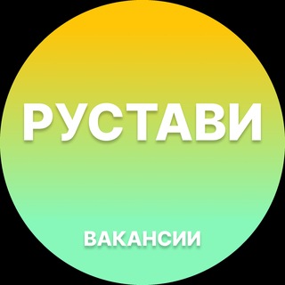 Telegram profile photo for Работа в Рустави