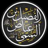 Telegram profile photo for الفضيل بن عياض