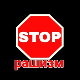 Telegram profile photo for СТОП рашизм!!!