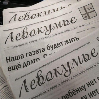 Telegram profile photo for Газета «Левокумье»