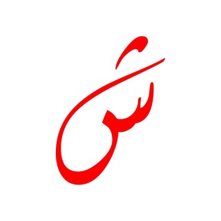 Telegram profile photo for الشامل - منهج الصف الاول الاعدادي
