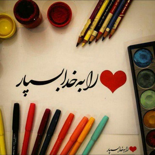 Telegram profile photo for ❤️رابه خـــــدابسپـــــار