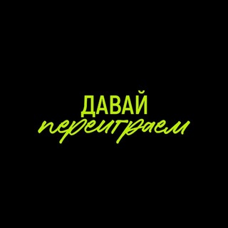 Telegram profile photo for шоу «давай переиграем»