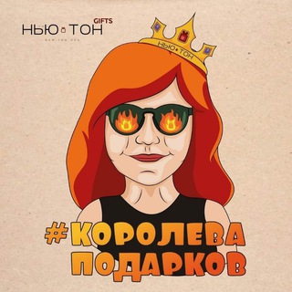 Telegram profile photo for Нью-Тон. Тренды и бренды. PRO Мерч и подарки