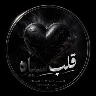 Telegram profile photo for قلب سیاه🖤