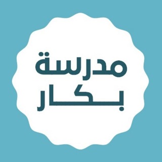 Telegram profile photo for مدرسة د. بكار