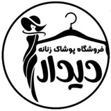Telegram profile photo for پوشاک دیدار