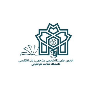 Telegram profile photo for انجمن علمی-دانشجویی مترجمی زبان انگلیسی دانشگاه علامه طباطبائی