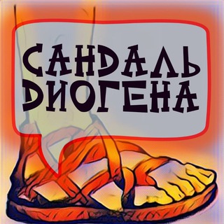 Telegram profile photo for Сандаль Диогена🩴