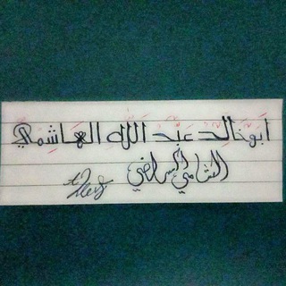 Telegram profile photo for قناة|| أبـي خـالد الهـاشـمي