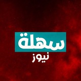 Telegram profile photo for سهلة نيوز_Новости Сахлы