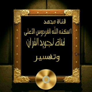 Telegram profile photo for تجويد القرآن وتفسير