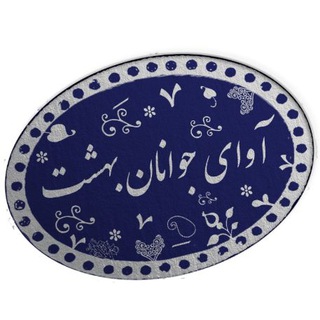 Telegram profile photo for آوای جوانان بهشت