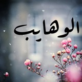 Telegram profile photo for الوهايبـ🌧️