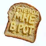 Telegram profile photo for ЧЕРНОВОЙ углевод мне в рот
