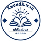 Telegram profile photo for خوێندکاران️