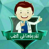 Telegram profile photo for لقد وقعنا في الطب🤓💔