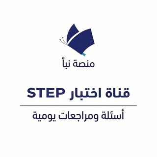 Telegram profile photo for قناة اختبار ستيب STEP