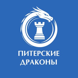 Telegram profile photo for ПИТЕРСКИЕ ДРАКОНЫ Шахматный клуб