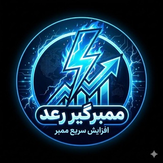 Telegram profile photo for ممبرگیر رعد⚡️