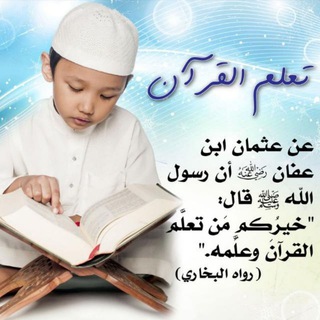 Telegram profile photo for تعليم تجويد القرآن الكريم