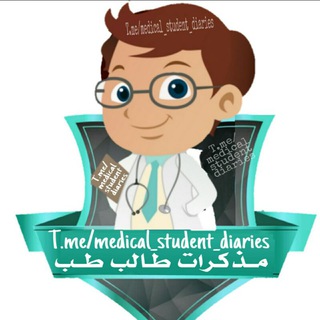 Telegram profile photo for مذكرات طالب طب