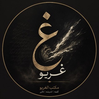 Telegram profile photo for مکتب الغریو,