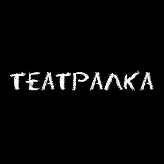 Telegram profile photo for Студия «Театралка»
