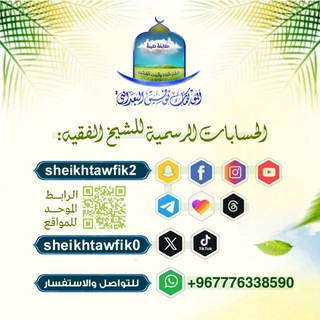 Telegram profile photo for قناة الشيخ توفيق البعداني ⟦ الـرَسْـمِـيـة ⟧