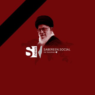 Telegram profile photo for صابرين الاجتماعية - Sabereen Social