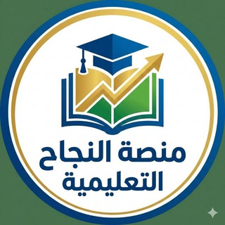 Telegram profile photo for منصة النجاح التعليمية