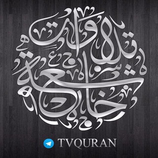 Telegram profile photo for •|| تلاوات خاشعة Quran ||•