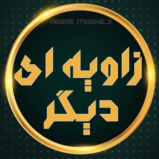 Telegram profile photo for زاویه ای دیگر