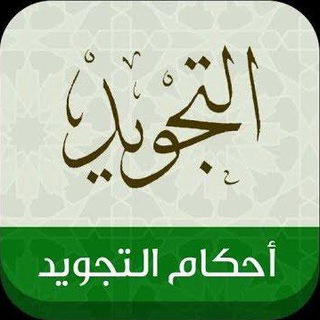 Telegram profile photo for أحكام التجويد ❤️