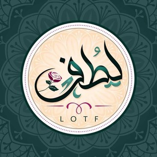 Telegram profile photo for لُطْفٌ | Nice 🪴