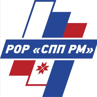 Telegram profile photo for РОР «СПП РМ»