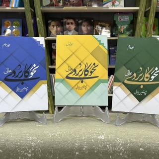 Telegram profile photo for محصولات نحو کاربردی