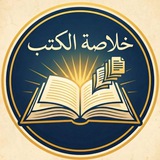 Telegram profile photo for خلاصة الكتب