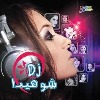 Telegram profile photo for اغاني رقص موسيقى دبكات جديدة حزين مجوز اغنية دبكة حزينة رقصات أغاني ريمكس افراح بنات بنت صور تعارف أ