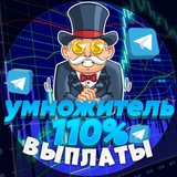 Telegram profile photo for Выплаты/Пополнения - Умножителя💲