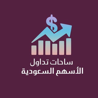 Telegram profile photo for تداول الأسهم السعودية