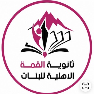 Telegram profile photo for ثانوية القمة الاهلية للبنات