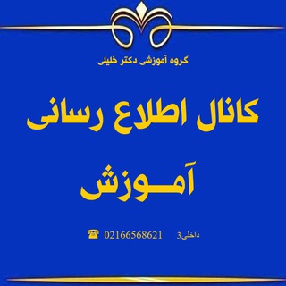 Telegram profile photo for اطلاع رسانی بخش آموزش دکتر خلیلی